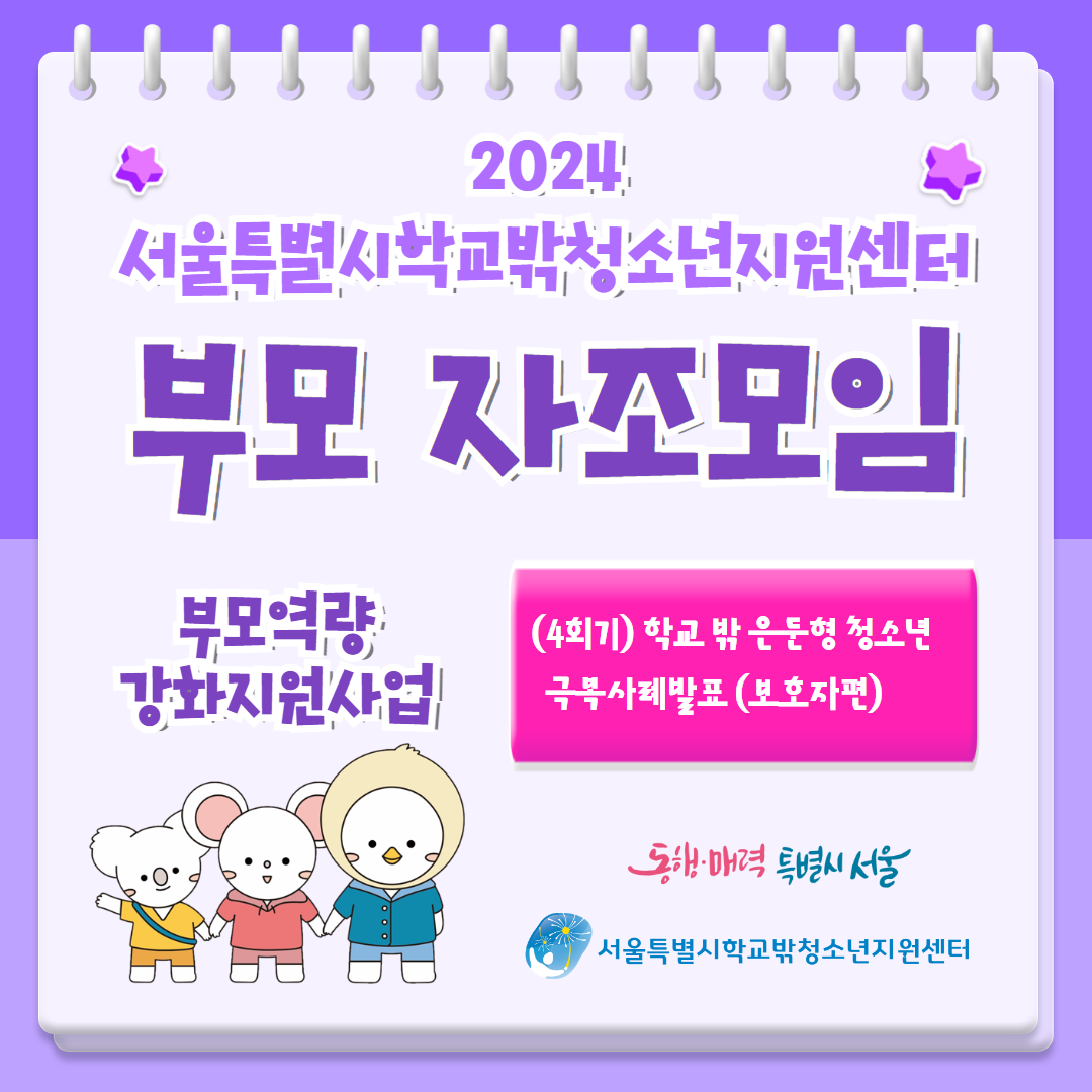 2024년 부모 자조모임 4회기 '은둔극복사례발표'